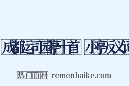 成都运司园亭十首·小亭反义词是什么意思的图片